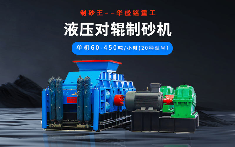 石英砂制砂機械有哪些種類?液壓對輥機多少錢一臺?