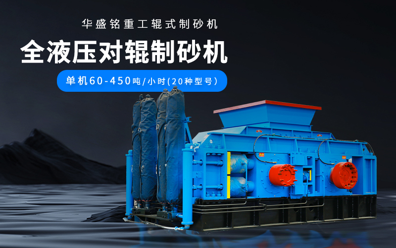 大理石廢料對輥制砂機設(shè)備參數(shù)，附現(xiàn)場案例視頻