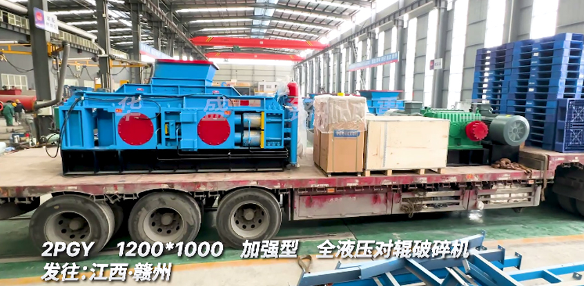 1210型全液壓對輥破碎機(jī)發(fā)往江西贛州助力螢石礦項(xiàng)目