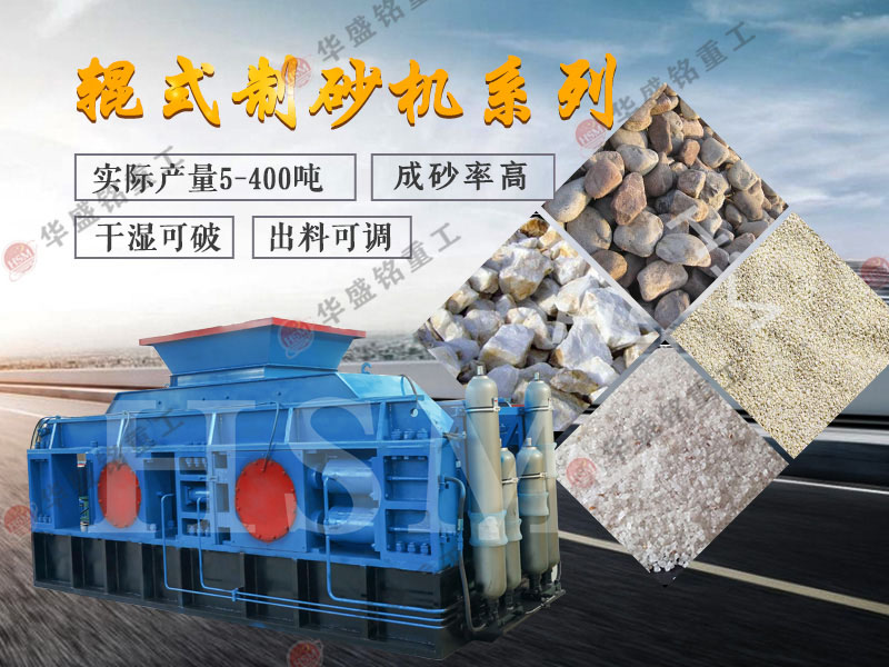 高產(chǎn)對(duì)輥制砂機(jī)
