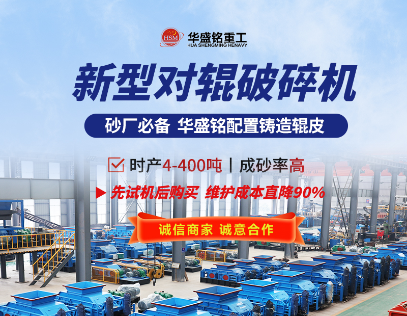 硬料對輥制砂機(jī) 液壓對輥制砂機(jī) 對輥制砂機(jī)生產(chǎn)廠家- 對輥破碎機(jī)型號(hào)大全  華盛銘重工機(jī)械有限公司